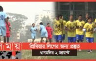 প্রিমিয়ার লিগকে সামনে রেখে প্রস্তুতি | Bangladesh Club Football | Sports News