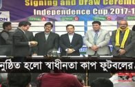 অনুষ্ঠিত হলো স্বাধীনতা কাপ ফুটবলের ড্র | Bangladesh Football News