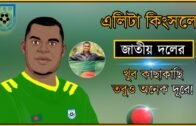 এলিটা কিংসলের ছাড়পত্র নিয়ে জটিলতা কাটছেই না! Bangladeshi New Footballer. Eleta Kingsley.BD Football