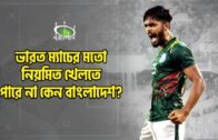 ভারত ম্যাচের মতো নিয়মিত খেলতে পারেনা কেন বাংলাদেশ? | Why Bangladesh Football is so Inconsistent?
