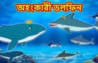অহংকারী ডলফিন | Bangla Golpo | Thakurmar jhuli | Rupkothar Golpo | Bangla Cartoon