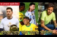New Most Viral Football TikTok, Messi,Neymar TikTok Likee video –নাহ দেখলে পুরাই মিস