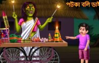 ржкржЯржХрж╛ ржмрж▓рж┐ ржбрж╛ржЗржирж┐ | Potkha Wali Dynee | Dynee Bangla Golpo | Bengali Horror Stories | Rupkothar Golpo